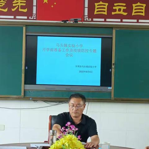 准备工作要用心  学子归学迎新貌---- 马头镇实验小学开学前准备工作及疫情防控专题会议