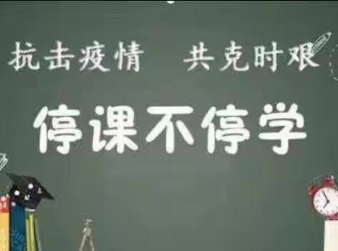 疫情当下守初心，线上教学显风采————祝楼乡新城完全小学线上教学美篇