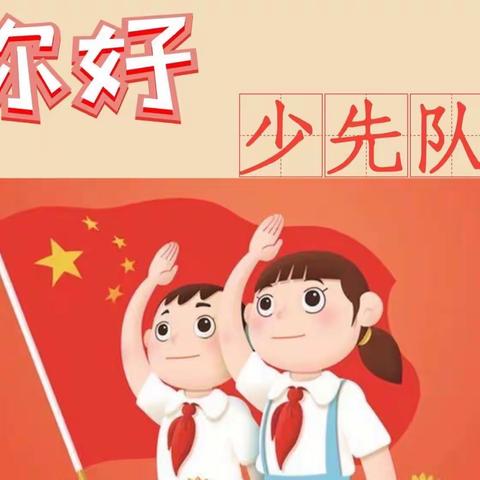 祝楼乡新城完全小学2023年少先队仪式及庆六一活动