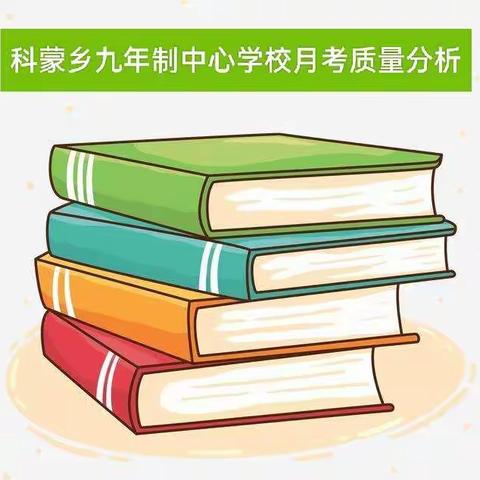 月考分析总结，我们继续前行！ ——科蒙乡九年制中心学校11月月考小记