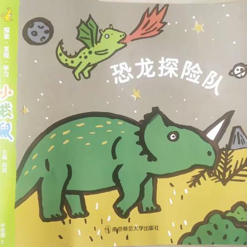 皋城幼儿园中二班月总结——《恐龙探险队》