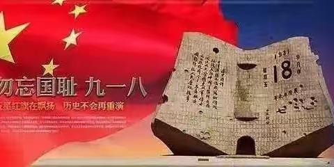 牢记九一八    安全铭于心——六安市皋城幼儿园“9.18”防空、防灾应急疏散演练活动