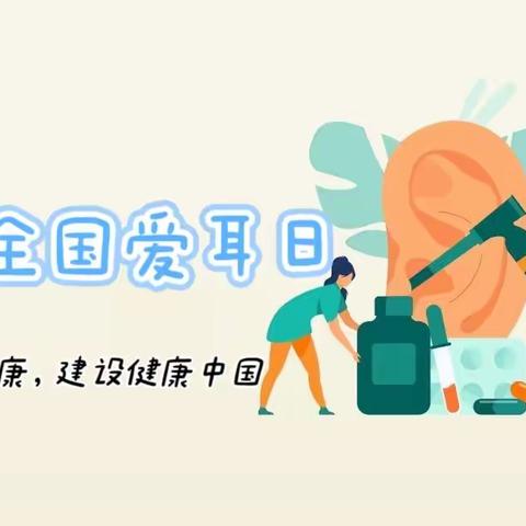 爱耳.听见美好——滕州市商业幼儿园少年宫园“爱耳日”主题教育活动