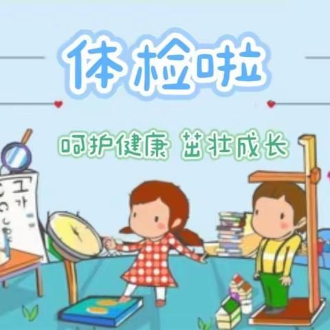 呵护健康，茁壮成长——滕州市商业幼儿园少年宫园对幼儿进行春季健康查体活动