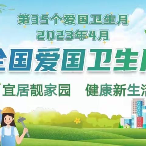 守护健康，“卫”爱而行——滕州市商业幼儿园少年宫园全国爱国卫生月宣传倡议