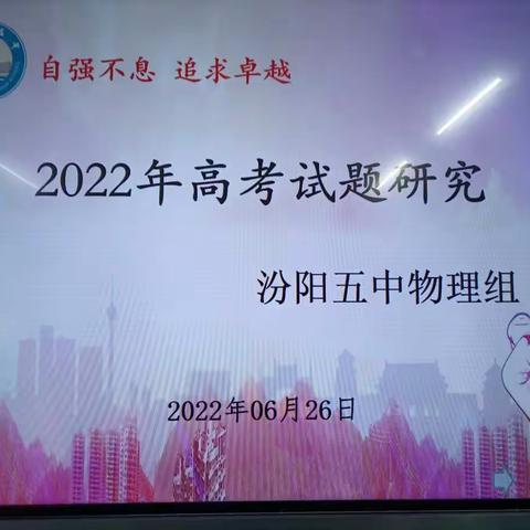 汾阳五中物理组2022年高考试题研讨