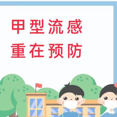 科学预防    远离甲流——预防流感致家长的一封信！