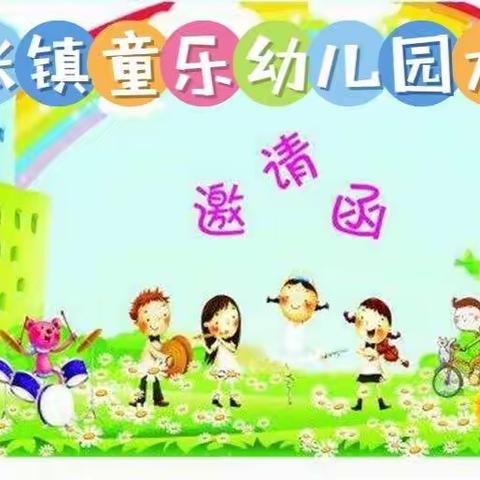 【我爱运动 “跳”出健康】——泗张镇童乐幼儿园大班邀请函