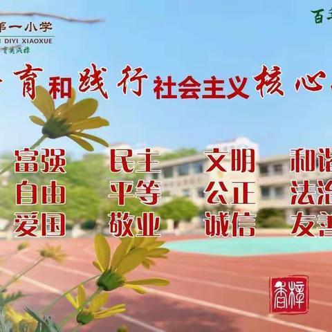 坚定理想信念  强国复兴有我——上饶市第一小学一校两区党史融入二十大微夜校活动