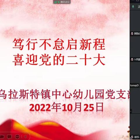 乌拉斯特镇中心幼儿园党支部开展“笃行不怠启新程 喜迎党的二十大”10月主题党日