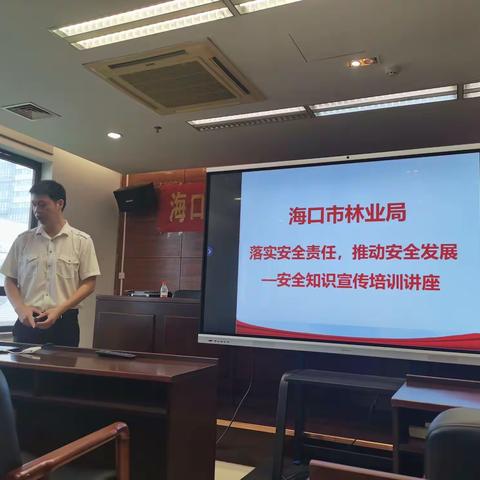 海口市林业局举办“落实安全责任，推动安全发展”安全知识宣传培训讲座