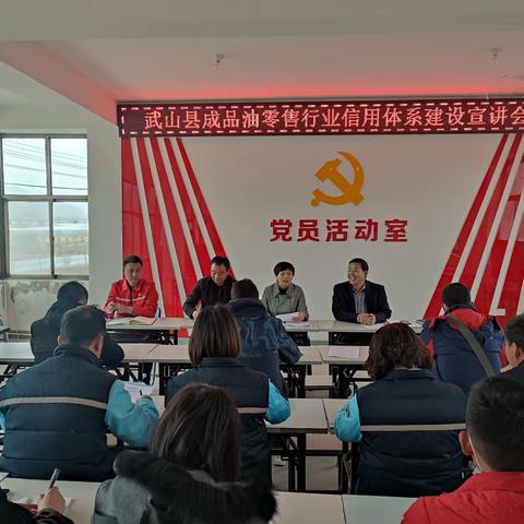 【天水分公司市场整治系列报道之九】天水分公司应邀参加武山县成品油零售行业信用建设宣讲会