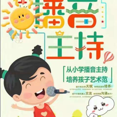 快乐学口才，声线好未来——青少年活动中心嘉定中心小学基地播音主持活动纪实