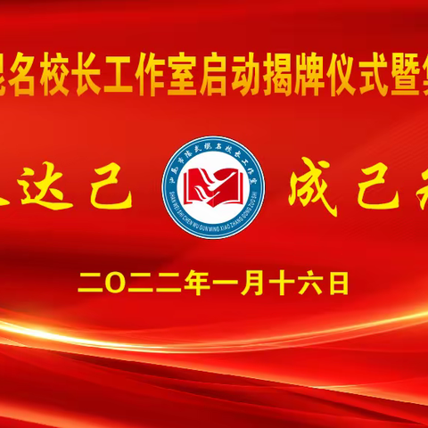 成人达己   成己为人——汕尾市陈武棍名校长工作室启动揭牌仪式暨集中研修活动