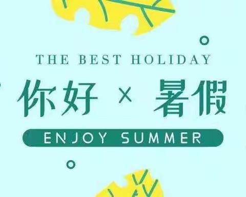 “你好，暑假！”———2021海南省农垦直属第一小学三（2）班蔡雨洋暑假德育实践作业