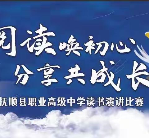 阅读唤初心 分享共成长——抚顺县职业高级中学读书演讲比赛