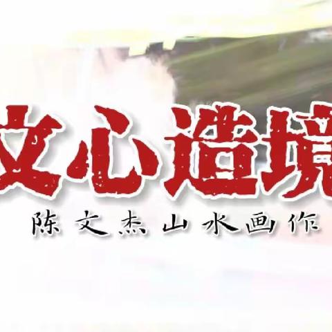【艺博风】文心造境陈文杰