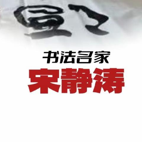 【艺博风】书法名家宋静涛