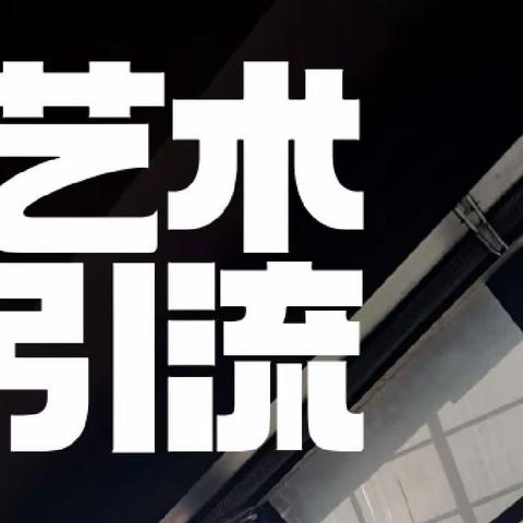 【艺企联盟】让艺术引流•打开市场热度