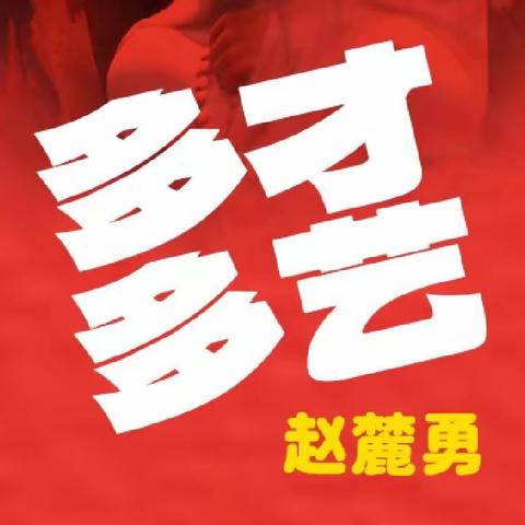 【艺博风】多才多艺赵麓勇