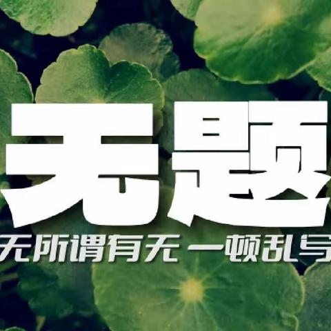 【艺博风】无题•艺术随笔