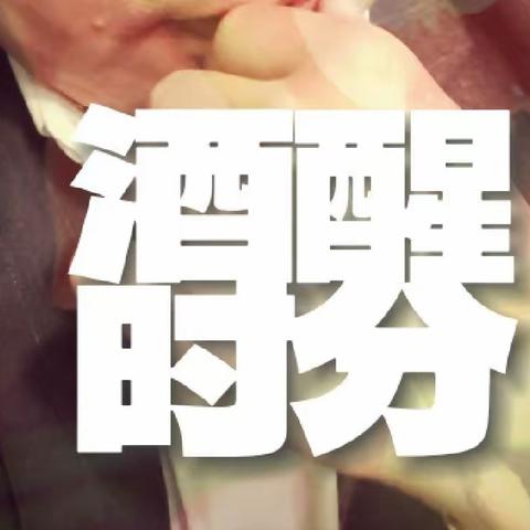 【艺博风】酒后心得•钜江随笔