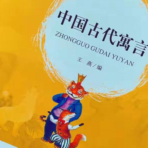 共读一本书《中国古代寓言故事》