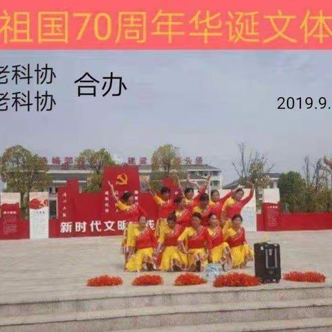 余干县老科协举行文体活动，庆祝祖国70华诞