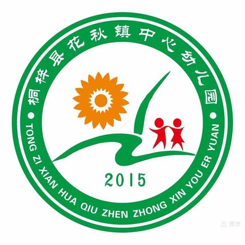 花秋镇中心幼儿园（分园）2021年秋季学期预报名登记通知