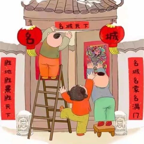 过年习俗