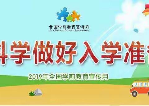 科学做好入学准备——向日葵幼儿园教育宣传月活动