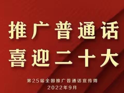 推广普通话 喜迎二十大———隆化县回民小学