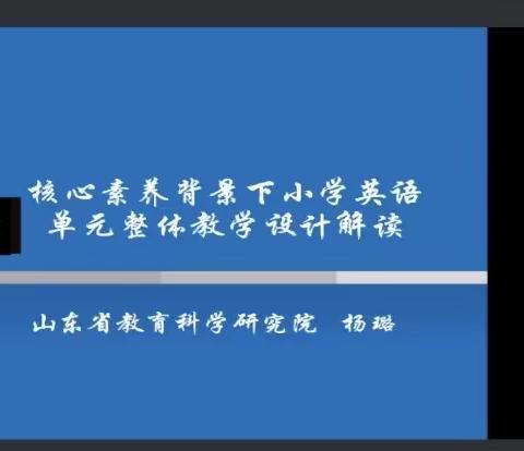 专业引领，赋能成长——寿光市弥水未来学校英语团队参加山东省小学英语单元整体设计线上教学研讨活动纪实