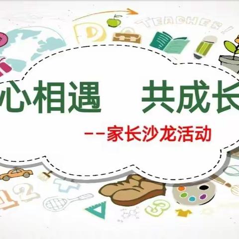 心相遇   共成长 ——9月份家长沙龙活动