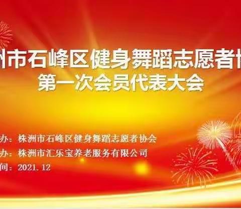 齐心聚力  绽放光彩——记株洲市石峰区健身舞蹈志愿者协会成立暨第一次会员代表大会