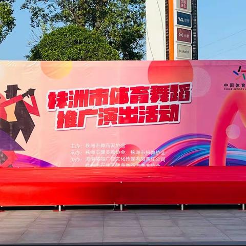 舞动快乐节拍 • 演绎美好生活             ——2023年株洲市体育舞蹈推广活动