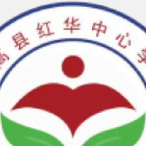 严抓疫情防控   共筑平安校园——红华中心学校2022年春季疫情防控应急演练