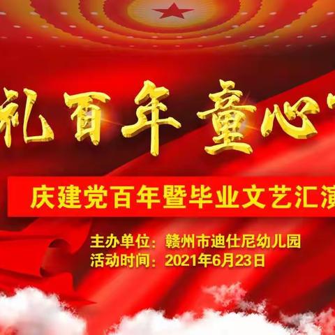 “献礼百年🇨🇳 童心飞扬”迪仕尼幼儿园庆祝建党100周年暨毕业文艺汇演完美落幕