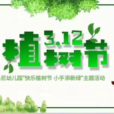 狄森尼幼儿园“快乐植树节 小手添新绿”3.12植树节🌱主题活动