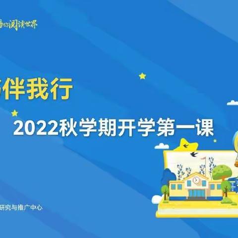 【杜马九年制学校】“满天星，陪我阅读世界”——2022秋学期开学第一课