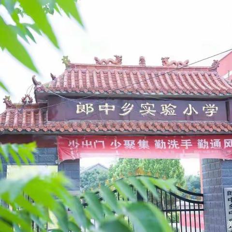 不负韶华思更进，听课评课学为先——濮阳县郎中乡郎中中心小学