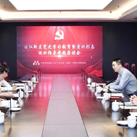 曲江新区党史学习教育暨意识形态巡回督导组赴文化集团检查指导