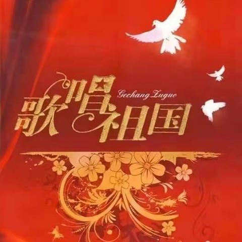 歌唱祖国，我为祖国母亲庆生——记司徒小学学子庆祝国庆活动
