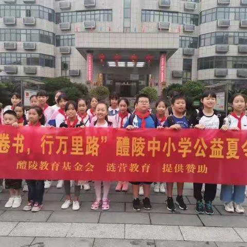 醴陵市中小学生公益夏令营