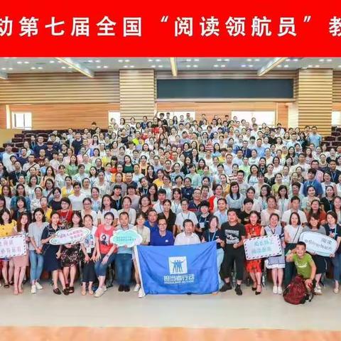 让阅读行为真实在教室发生——暨全国第七届“阅读领航员”教师研习营