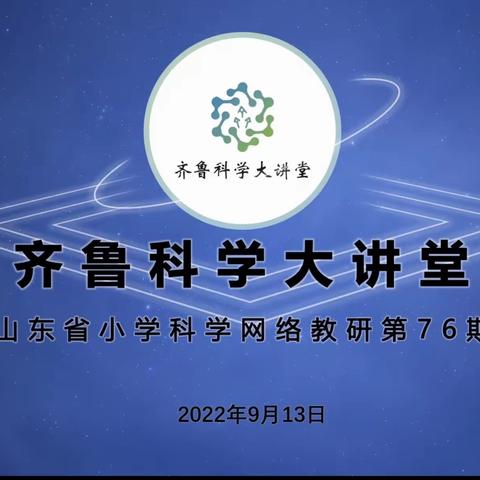 科学引深思，教研促成长——淄川区参加第76期齐鲁科学大讲堂活动纪实