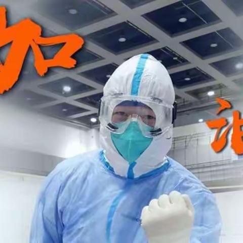 共克时艰，我们在一起！
