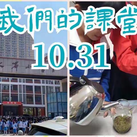 砂子塘万境水岸小学少儿茶艺社团2003班第七课（10.31）