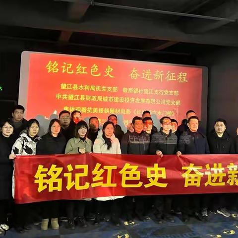 望江支行党支部联合县水利局、县城投公司全体党员开展《长津湖之水门桥》观影活动