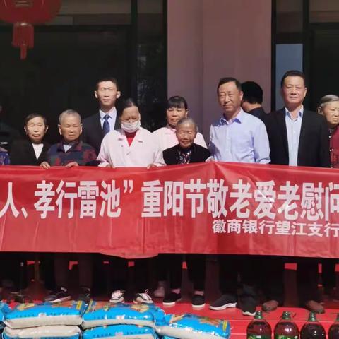 望江支行党支部开展“关爱老人，孝行雷池”重阳节主题党日活动